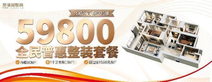 中国数字化整装开创者“圣诞鸟整装”击穿行业底价重磅推出59800装全屋套餐(图5)